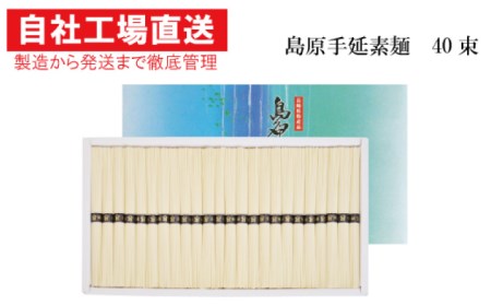 【コシの強さ・のど越しは逸品！】 こだわりの麺匠が創る 島原 手延 素麺 40束 / そうめん 島原そうめん 手延べ 麺 素麺 / 南島原市 / ふるさと企画 [SBA005]