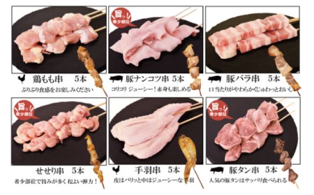 【おうちで焼き鳥屋さん！】 串焼き 盛り合わせ 6種類 30本セット / やきとり ヤキトリ 焼鳥 串セット 国産 冷凍 小分け / 南島原市 / ふるさと企画 [SBA019]