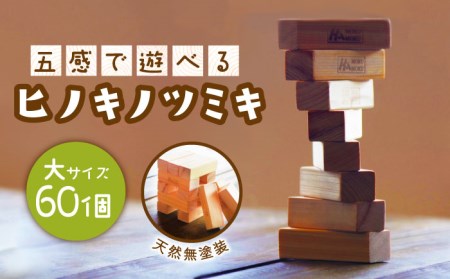 五感で遊べる桧の積み木】ヒノキノツミキ(大) / ヒノキ 積み木 南島