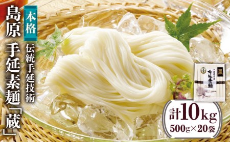 島原 手延 素麺「蔵」500g（10束）×20袋入 計10kg / 素麺 そうめん 熟成 自然乾燥 / 南島原市 / 川崎 [SBI006]