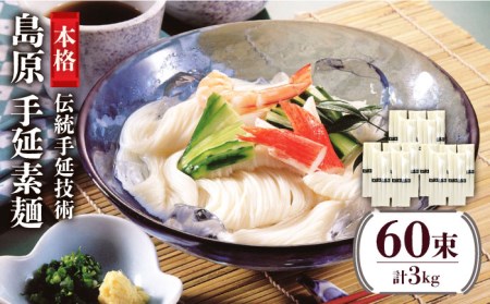 島原 手延 素麺 （50g×4束）×5袋 計 1kg×3箱 セット/ そうめん 島原 