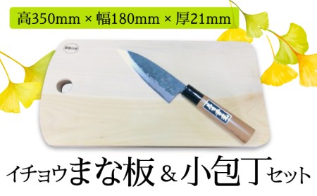 【島原の定番キッチンツール】イチョウ まな板（森永材木店 ）＆多用途 小包丁（吉光）セット  / 包丁 南島原市 / 森永材木店 [SBK008]