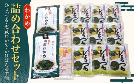 わかめ麺 ひょっつる  ・ 塩蔵 わかめ 詰め合わせ セット  / わかめ 麺 南島原市 / 社会福祉法人コスモス会　海の幸 [SBY001]