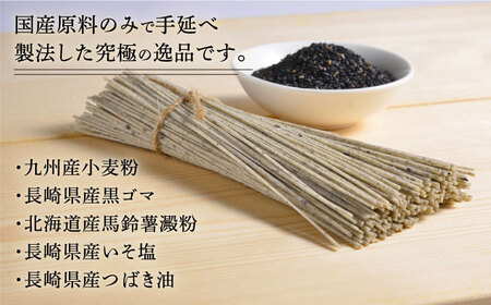 【数量限定】黒ゴマ手延べそうめん 国産 32束 手延べ 素麺 そうめん 黒ごま 黒胡麻 乾麺 常温 ギフト プレゼント 贈り物南島原市 / のうち製麺 [SAF001]