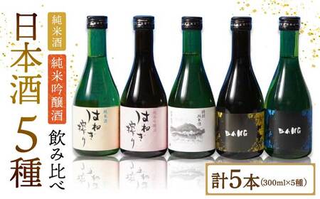 【色んな味わいを楽しめる】日本酒 5種飲みくらべ(受賞酒入り) 計1500ml(300ml×5本)「普賢特純・BANG純吟・BANG純米・はねぎ純吟・はねぎ純米」 / 日本酒 にほんしゅ 酒 お酒 おさけ お試し 晩酌 日本酒 飲み比べ / 南島原市 / 酒蔵吉田屋 [SAI005]