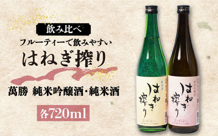 【人気商品】日本酒 はねぎ搾り萬勝 純米吟醸酒・純米酒 各720ml / 日本酒 にほんしゅ 酒 お酒 おさけ お試し 晩酌 日本酒 飲み比べ / 南島原市 / 酒蔵吉田屋 [SAI016]