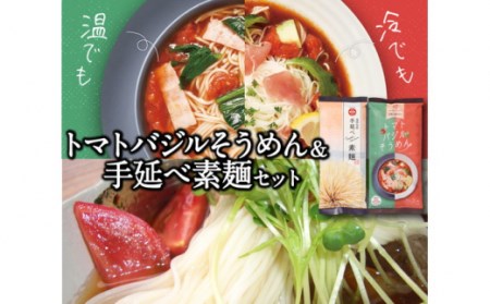 トマト バジル そうめん ・ 手延べ 素麺 セット / 南島原市 / ふるせ[SAQ004]