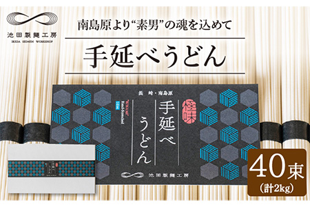 手延べ うどん 2kg (50g×40束) / 南島原市 / 池田製麺工房[SDA013]