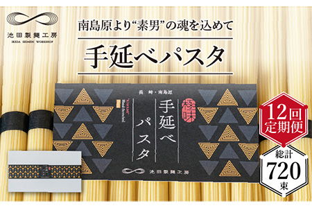 【定期便 12回】手延べ パスタ　3kg (50g×60束) / 南島原市 / 池田製麺工房[SDA019]