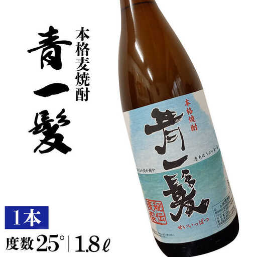 【3年以上貯蔵熟成！】本格 麦焼酎 青一髪 25° 1.8L / 麦焼酎 むぎじょうちゅう 焼酎 麦 しょうちゅう むぎ 酒 お酒 さけ ギフト プレゼント 贈り物 / 南島原市 / 久保酒造場 [SAY005]