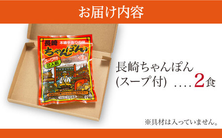 長崎ちゃんぽん 2人前 (2人前×1袋) / ちゃんぽん チャンポン 長崎 スープ 乾麺 麺 / 南島原市 / 狩野食品 [SDE004]