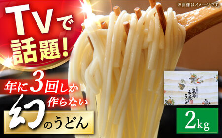 【年に3回しか作らない】幻の うどん 2kg / 南島原市 / 宮崎製麺所 [SDN005]