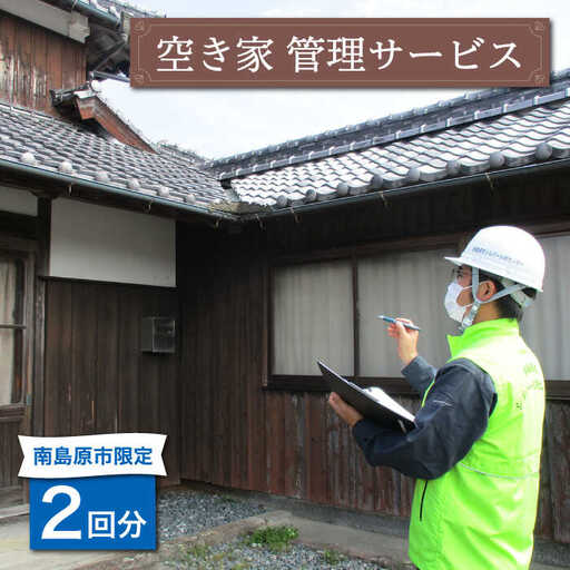 空き家 管理 サービス 2回分 / 南島原市 / 公益社団法人 / 南島原市シルバー人材センター [SDO001]