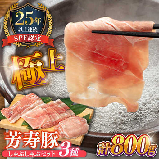SPF豚 極上 拘りの芳寿豚堪能しゃぶしゃぶセット 計800g / 豚肉 ほうじゅとん SPF豚 spfポーク 小分け バラ しゃぶしゃぶ / 南島原市 / 芳寿牧場 [SEI001]