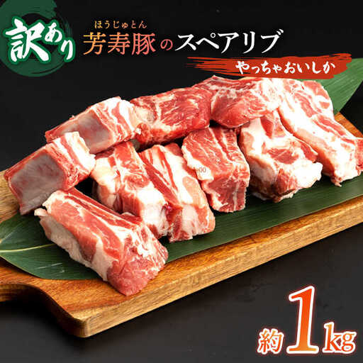 【訳アリ】やっちゃおいしか芳寿豚のスペアリブ / 豚肉 ほうじゅとん SPF豚 spfポーク 小分け バラ しゃぶしゃぶ / 南島原市 / 芳寿牧場 [SEI006]