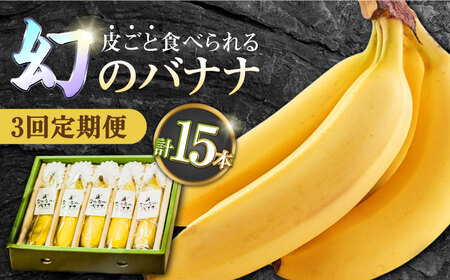 【3回定期便】【皮ごと食べられる！】なかなかバナナ  5本〈7月?9月は発送停止〉 / バナナ フルーツ 果物 定期便 フルーツ定期便 / 南島原市 / ミナサポ [SCW035]