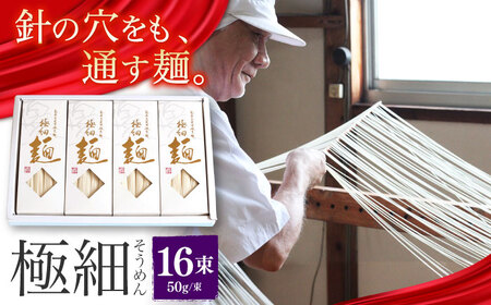 【4代目 麺匠 高橋優】 極細 そうめん 50g×16束 800g  / 南島原市 / 高橋正製麺所 [SCG001]