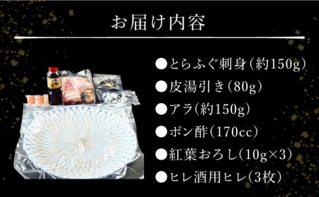 【2024年9月〜発送】【弾力ある身とさっぱりした味わい】長崎県産 とらふぐ刺身 3人前・アラ・皮・ヒレ・紅葉おろし・ポン酢付 / ふぐ フグ 河豚 とらふぐ トラフグ 刺身 刺し身 ふぐ刺し フグ刺し とらふぐ刺し トラフグ刺し てっさ ふぐ刺身 とらふぐ刺身 ふぐ 冷蔵 ふぐ刺し 冷蔵 / 南島原市 / 大和庵 [SCJ010]