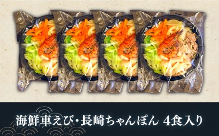 海鮮車えび・長崎ちゃんぽん（冷凍） ４食入り / 南島原市 / 三ツ池 [SCK002]