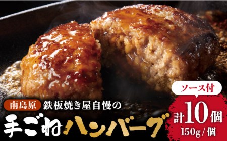 南島原手ごね ハンバーグ オリジナル ソース付き 150g×10個  / ハンバーグ 手ごね 洋食 和風ソース 冷凍  焼くだけ /  南島原市 / はなぶさ [SCN039] 12,480円