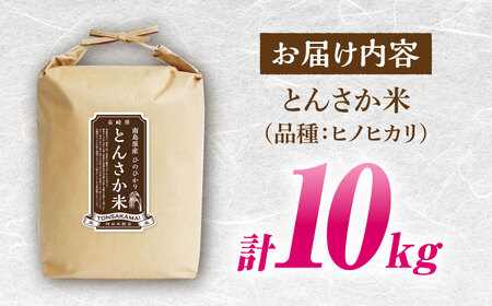 【南島原市産ヒノヒカリ】とんさか米 10kg / ひのひかり 米 お米 こめ コメ 精米 / 南島原市 / 林田米穀店 [SCO001]