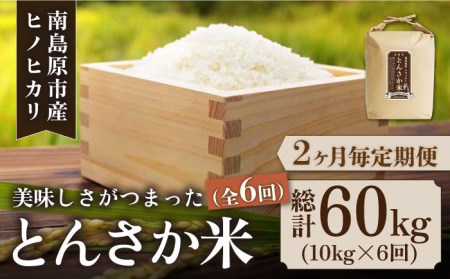 【2か月毎定期便】とんさか米 10kg×6回 定期便 / ひのひかり 米 お米 こめ コメ 精米 / 南島原市 / 林田米穀店 [SCO005]