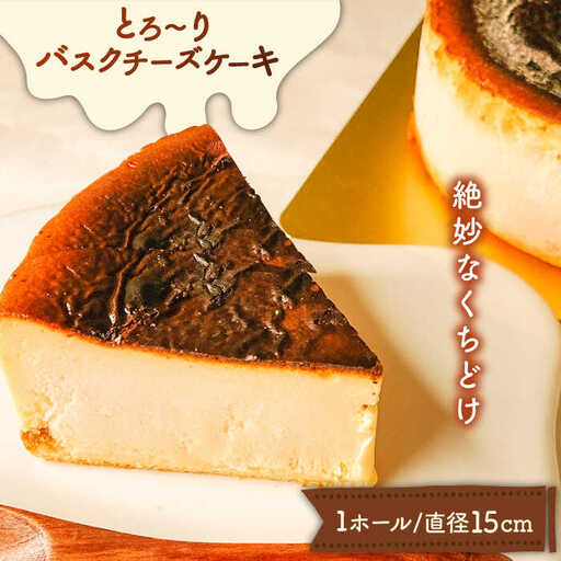 とろ?りバスクチーズケーキ  / ケーキ けーき スイーツ デザート / 南島原市 / 吉田菓子店 [SCT011]