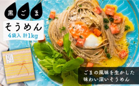 そうめんの吉田がつくる黒ごまそうめん  (50g×5束)×4袋入  / そうめん 素麺 麺 乾麺 黒ゴマ / 南島原市 / 吉田食品手延工場 [SCL006]