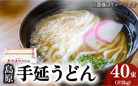 島原 手延 うどん 2kg（50g×40束） / 南島原市 / 本多兄弟商会[SAU002]