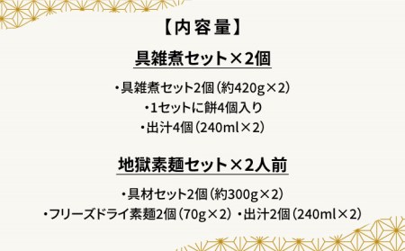 【お手軽簡単 南島原郷土料理】具雑煮（もち入り） 地獄素麺 セット / 鍋 野菜 雑煮 具付き もち入り 餅 スープ付 お雑煮 素麺 そうめん 冷凍 / 南島原市 / はなぶさ [SCN020]