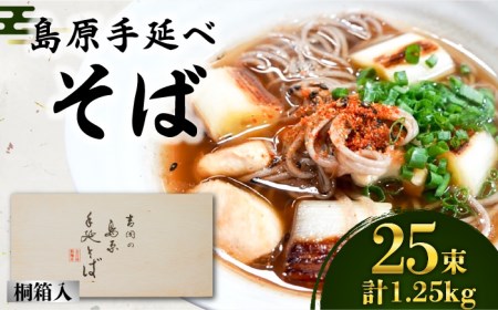 そば 島原手延べそば 桐箱入 50g×25束 計1.25kg / 南島原市 / 吉岡製麺工場 [SDG003]