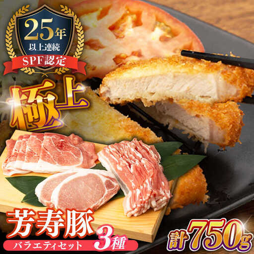 SPF豚 やっちゃおいしか芳寿豚バラエティセット 計750g / 豚肉 ほうじゅとん SPF豚 spfポーク 小分け バラ しゃぶしゃぶ / 南島原市 / 芳寿牧場 [SEI002]