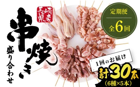 【6回定期便】【おうちで 焼き鳥 屋さん！】 串焼き 盛り合わせ 6種類 30本セット / やきとり ヤキトリ 焼鳥 串セット 国産 冷凍 小分け / 南島原市 / ふるさと企画 [SBA025]