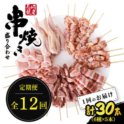 【12回定期便】【おうちで 焼き鳥 屋さん！】 串焼き 盛り合わせ 6種類 30本セット / やきとり ヤキトリ 焼鳥 串セット 国産 冷凍 小分け / 南島原市 / ふるさと企画 [SBA026]