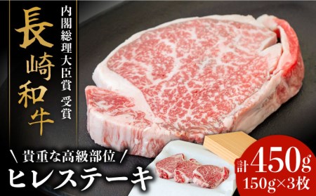 【貴重な高級部位】 長崎和牛 ヒレステーキ 150g×3枚 計 450g  / 牛肉 ひれ ステーキ すてーき / 南島原市 / ながいけ [SCH002]