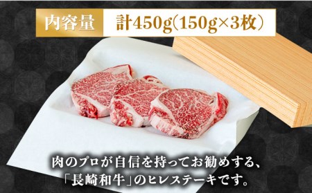 【貴重な高級部位】 長崎和牛 ヒレステーキ 150g×3枚 計 450g  / 牛肉 ひれ ステーキ すてーき / 南島原市 / ながいけ [SCH002]