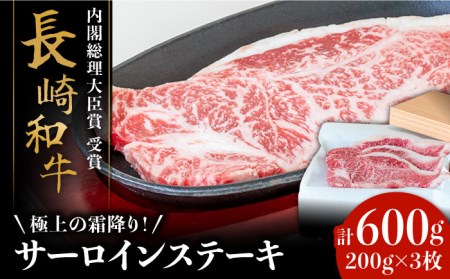 【極上の霜降り！】 長崎和牛 サーロインステーキ 200g×3枚 計 600g / 牛肉 さーろいん ステーキ すてーき / 南島原市 / ながいけ [SCH003]
