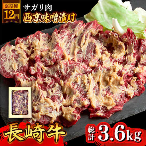 【12回定期便】長崎牛 サガリ 肉 300g 西京噌漬け  / 牛肉 焼肉 焼くだけ 味付け 小分け さがり / 南島原市 / はなぶさ [SCN072]
