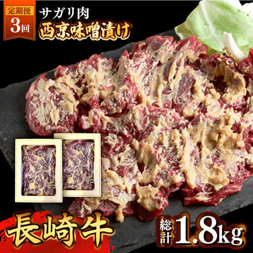 【3回定期便】長崎牛 サガリ 肉 600g 西京噌漬け  / 牛肉 焼肉 焼くだけ 味付け 小分け さがり / 南島原市 / はなぶさ [SCN073]
