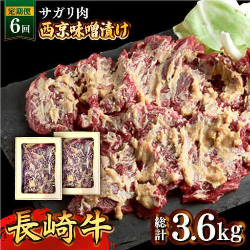 【6回定期便】長崎牛 サガリ 肉 600g 西京噌漬け  / 豚 豚肉 カルビ 味付け肉 フライパン 焼くだけ おかず 焼肉 /南島原市 / はなぶさ [SCN074]