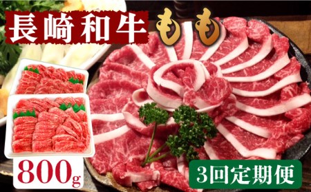 【3回定期便】長崎和牛 もも肉 800g / 南島原市 / はなぶさ[SCN079]