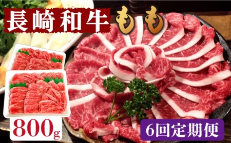 【6回定期便】長崎和牛 もも肉 800g / 南島原市 / はなぶさ[SCN080]