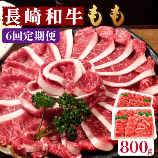 【6回定期便】長崎和牛 もも肉 800g    / もも スライス うす切り 薄切り 牛肉 すき焼き すきやき しゃぶしゃぶ / 南島原市 / はなぶさ [SCN080]