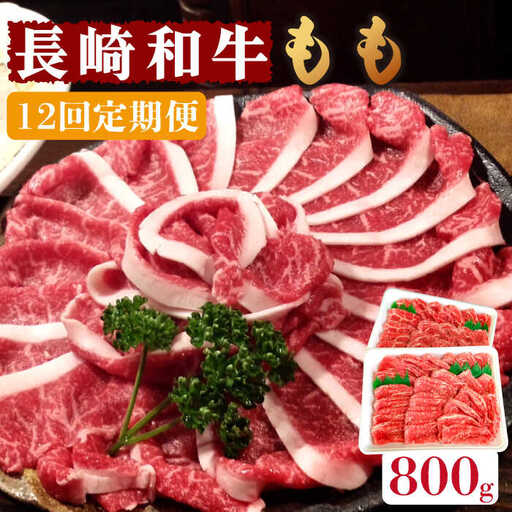 【12回定期便】長崎和牛 もも肉 800g   / もも スライス うす切り 薄切り 牛肉 すき焼き すきやき しゃぶしゃぶ /  南島原市 / はなぶさ [SCN081]