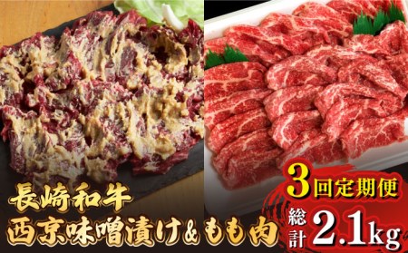 【3回定期便】【最高峰】長崎和牛 霜降り もも肉 400g サガリ肉 300g 西京噌漬け / 牛肉 焼肉 焼くだけ 味付け 小分け さがり / 南島原市 / はなぶさ [SCN082]