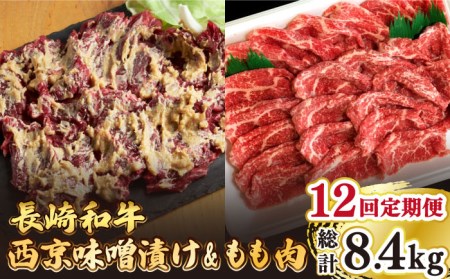 【12回定期便】【最高峰】長崎和牛 霜降り もも肉 400g サガリ肉 300g 西京噌漬け / 牛肉 焼肉 焼くだけ 味付け 小分け さがり / 南島原市 / はなぶさ [SCN084]