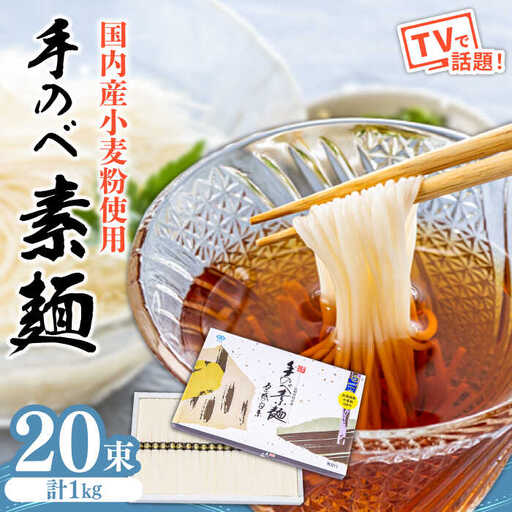 【手のべ陣川】熟成麺 島原 手延べ そうめん 1kg / L-20 / 化粧箱 そうめん 島原そうめん 手延べ 麺 素麺 / 南島原市 / ながいけ [SCH008]