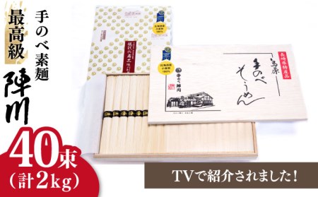 手のべ陣川】 最高級 島原 手延べ そうめん 2kg/ M-40 / 木箱 / 南島