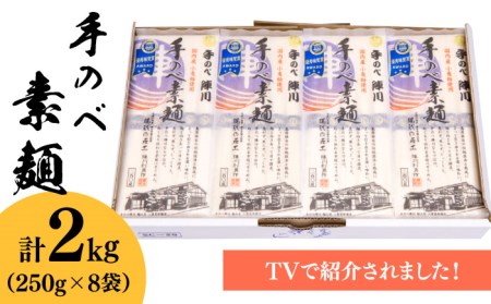 手のべ陣川】 島原 手延べ そうめん 2kg / SC-25 / 袋入 / 南島原市