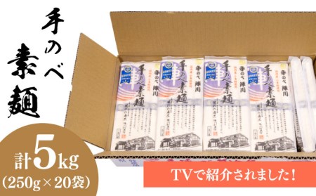 手のべ陣川】 島原 手延べ そうめん 5kg / SC-55 / 袋入 / 南島原市